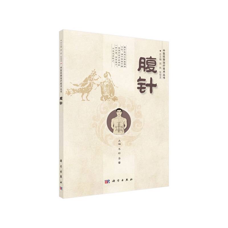 腹针