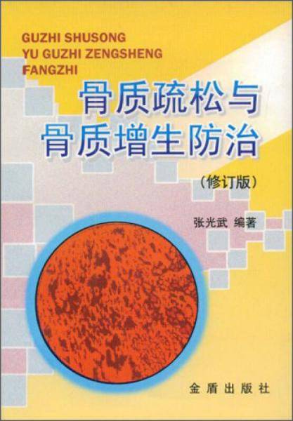 骨质疏松与骨质增生防治