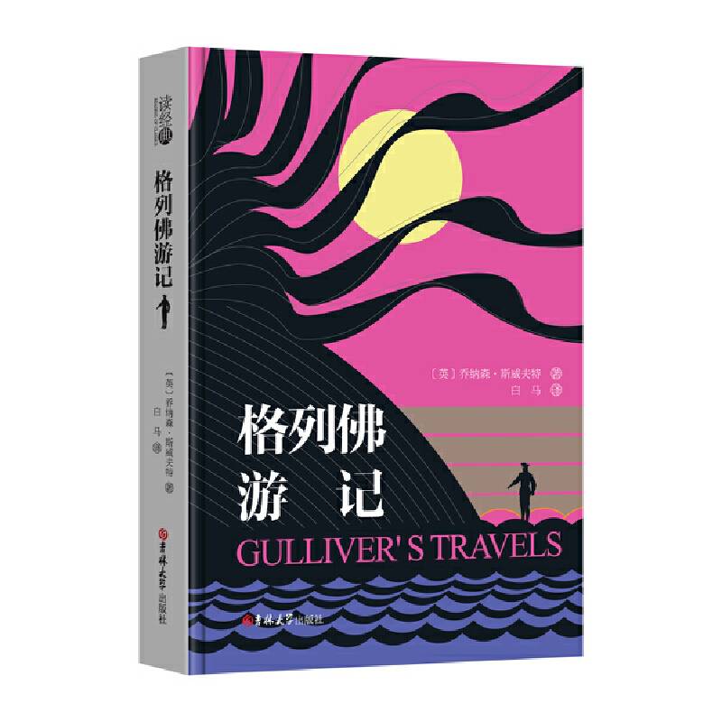 读经典-格列佛游记