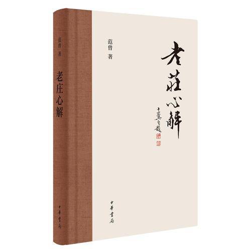 老庄心解（精）