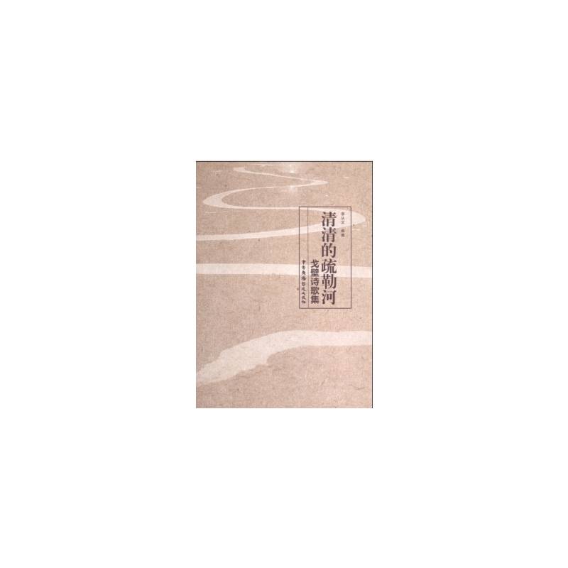 清清的疏勒河：戈壁诗歌集