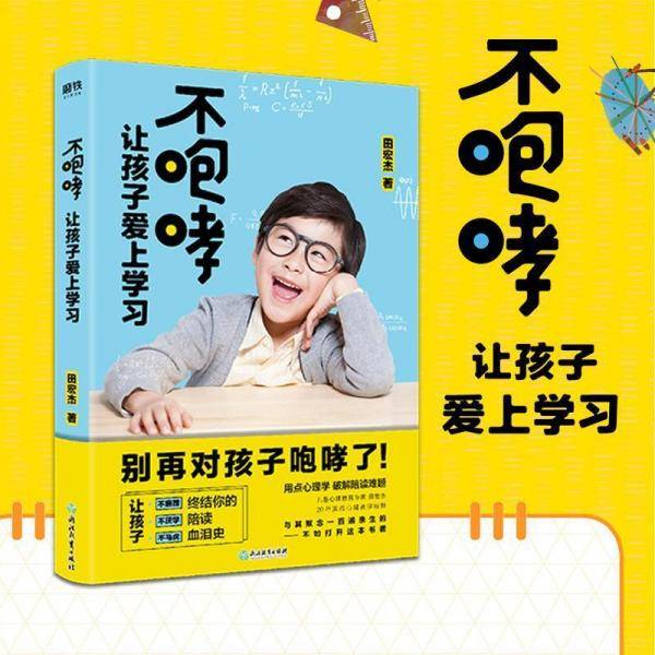 不咆哮 让孩子爱上学习