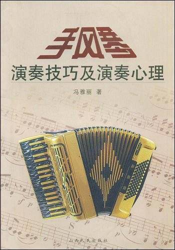 手风琴演奏技巧及演奏心理