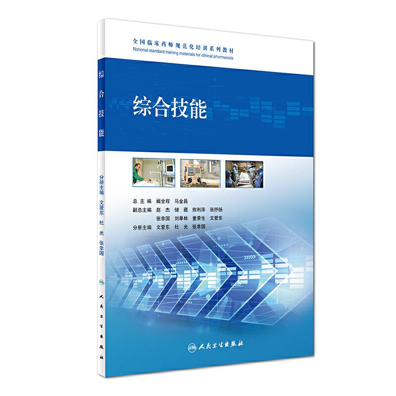 全国临床药师规范化培训系列教材・综合技能
