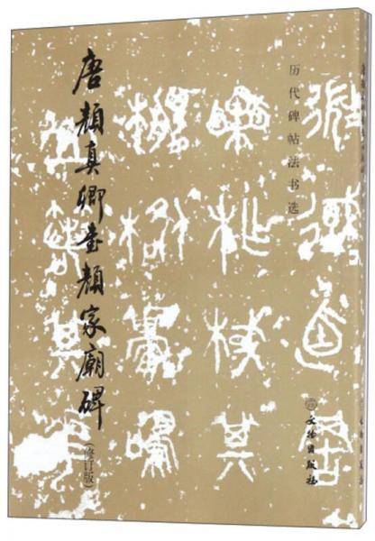 唐颜真卿书颜家庙碑（修订版）