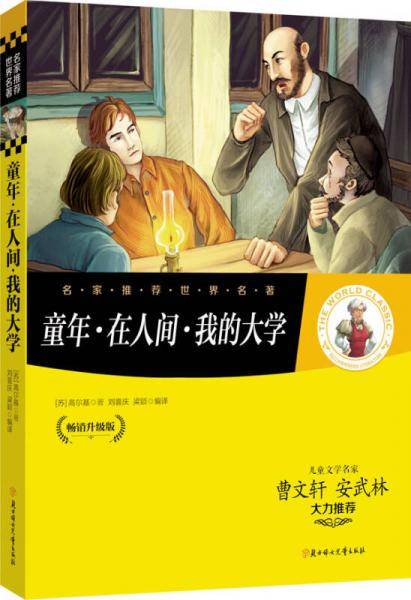 童年 在人间 我的大学 名家推荐世界名著 彩虹升级版