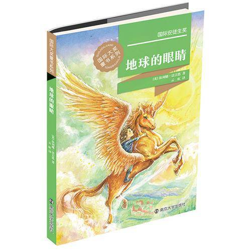 国际大奖童书系列：地球的眼睛