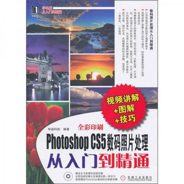 Photoshop CS5数码照片处理从入门到精通（视频讲解+图解+技巧）