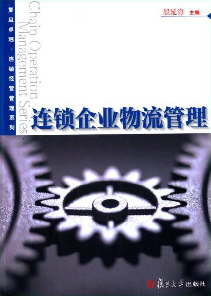 连锁企业物流管理