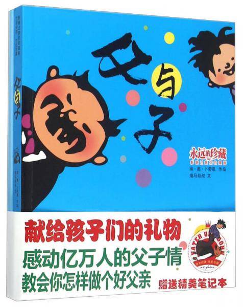 父与子（影响过我们的漫画 附笔记本）