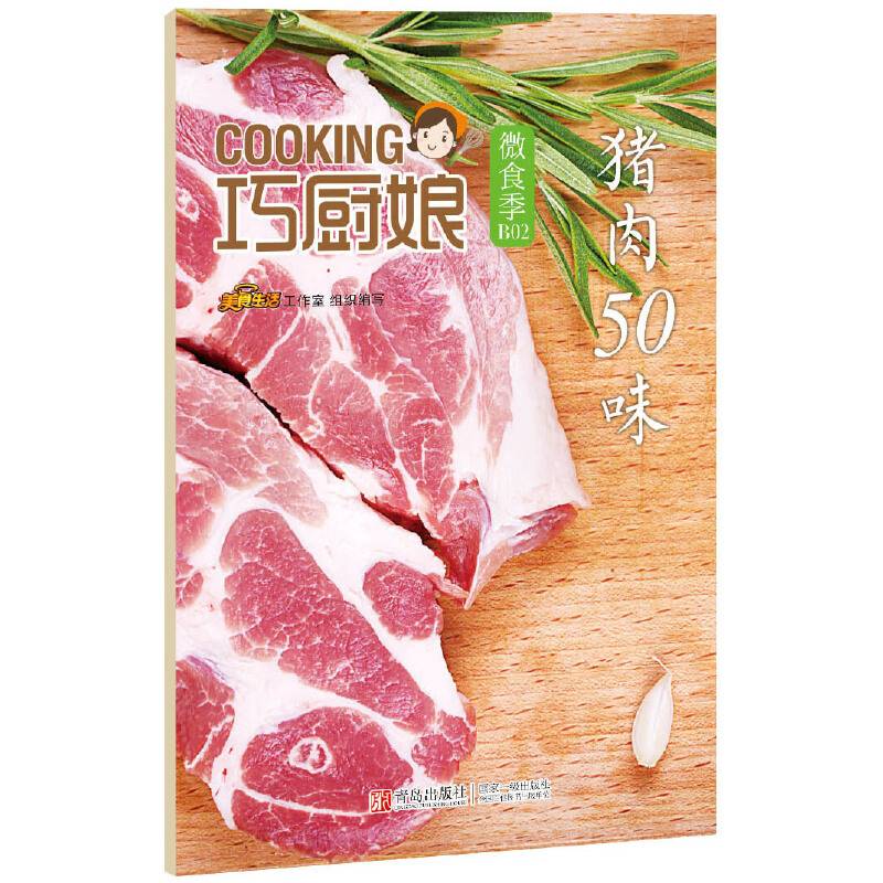 巧厨娘微食季：猪肉50味