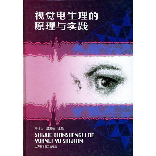 视觉电生理的原理和实践