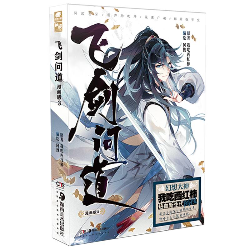 飞剑问道漫画版3