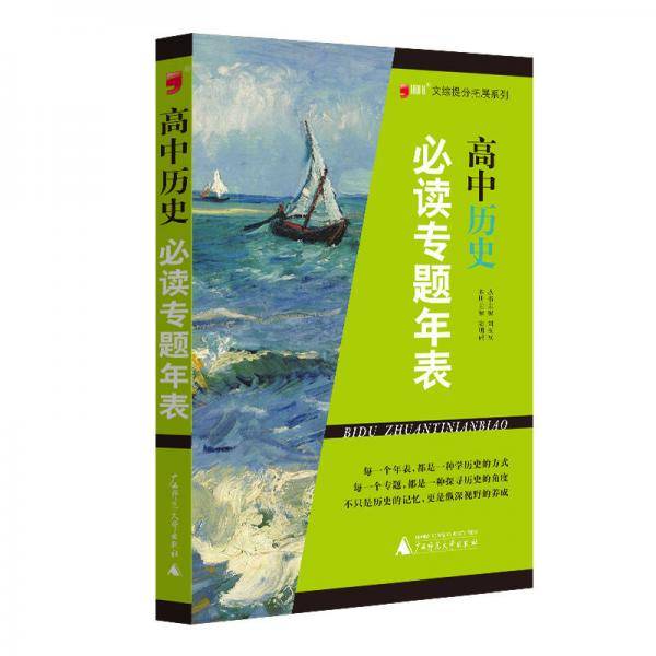 高中历史  必读专题年表