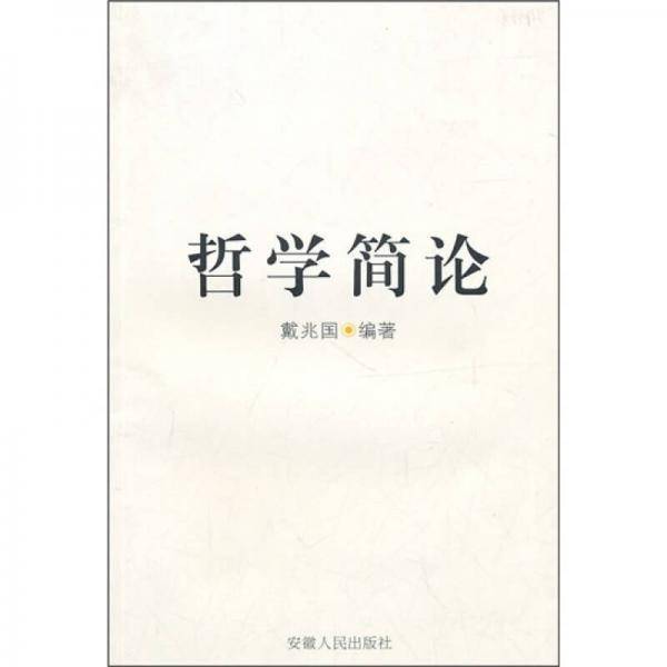 哲学简论