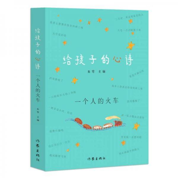 给孩子的心诗：一个人的火车