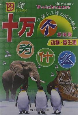 动物.微生物-图说十万个为什么