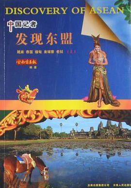 中国记者发现东盟（上）