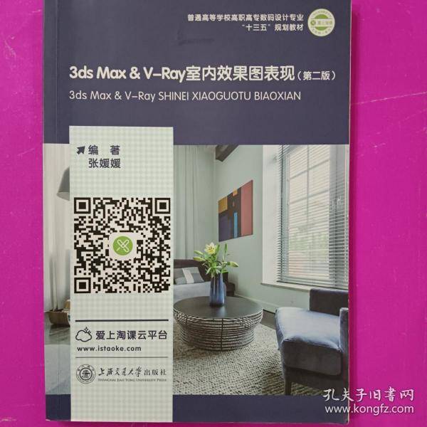 3ds Max & V-Ray室内效果图表现 第二版张媛媛上海交通大学出版社9787313184870