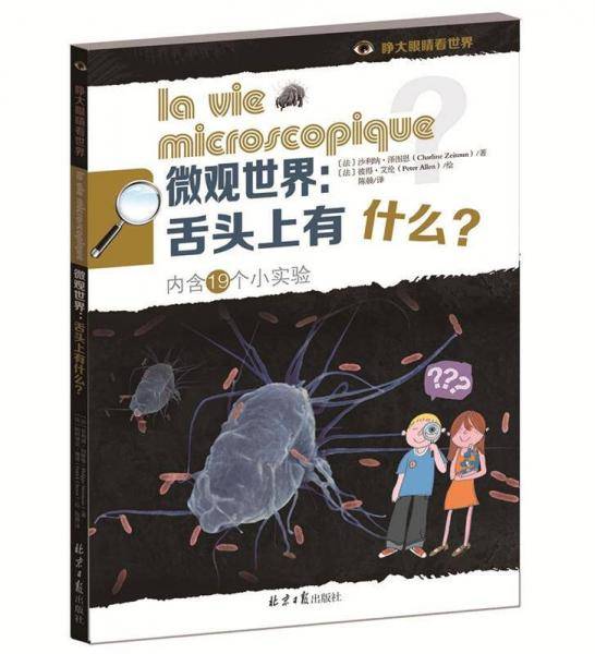 微观世界：舌头上有什么？（内含19个小实验）