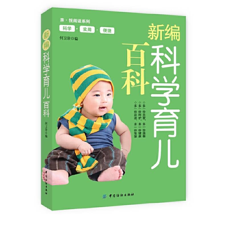 新编科学育儿百科