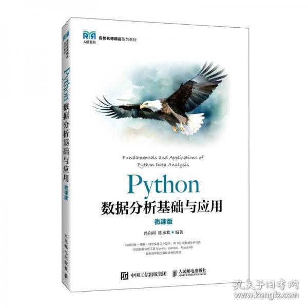 PYTHON数据分析基础与应用