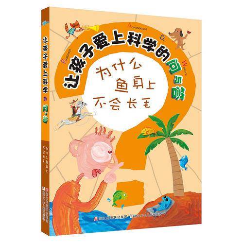 让孩子爱上科学的问与答：为什么鱼身上不会长毛