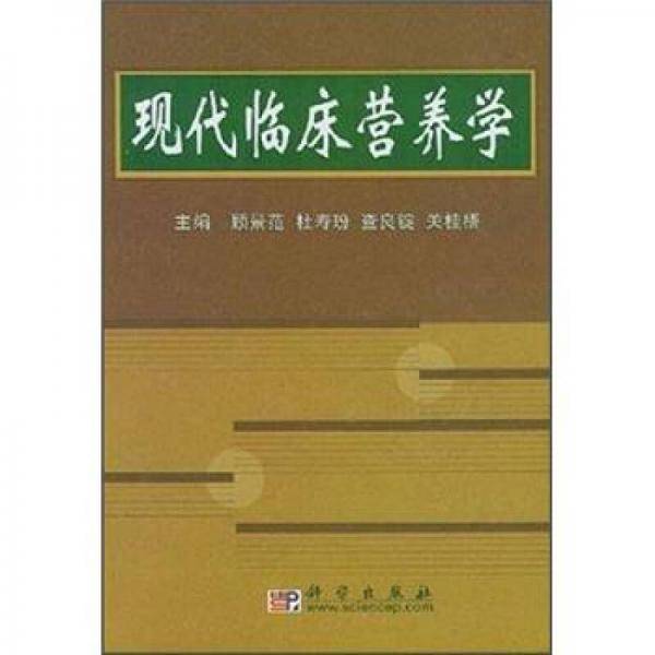 现代临床营养学