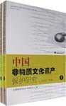 中国非物质文化遗产保护研究