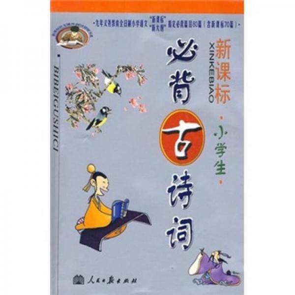 小学生必背古诗词80首