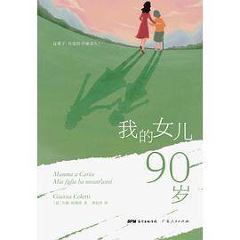 我的女儿90岁