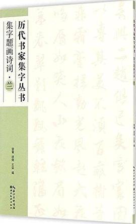 集字题画诗词·兰