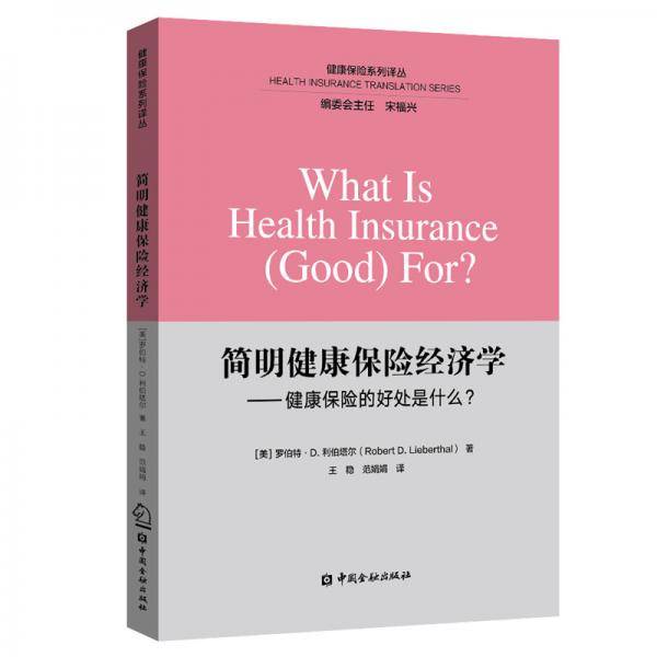 简明健康保险经济学