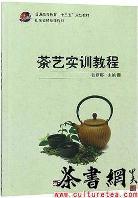 《茶艺实训教程》 （普通高等教育十三五规划教材）