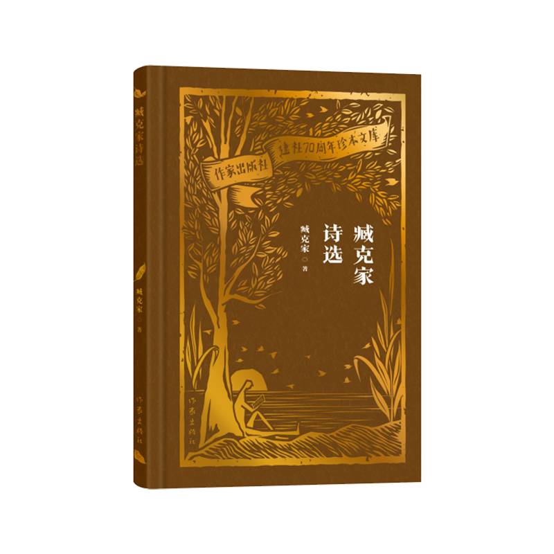 臧克家诗选（作家出版社建社70周年珍本文库）