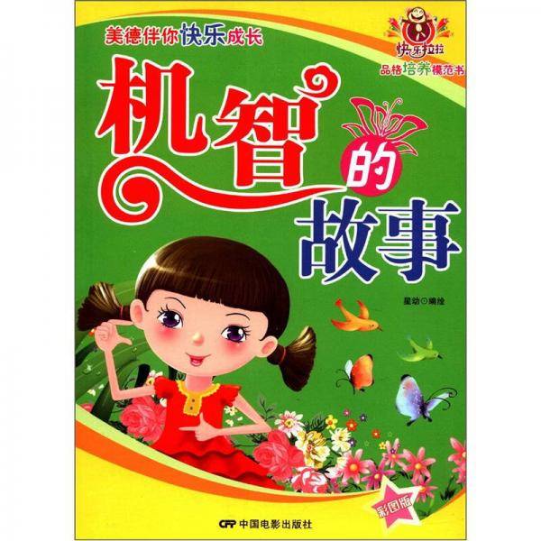 机智的故事