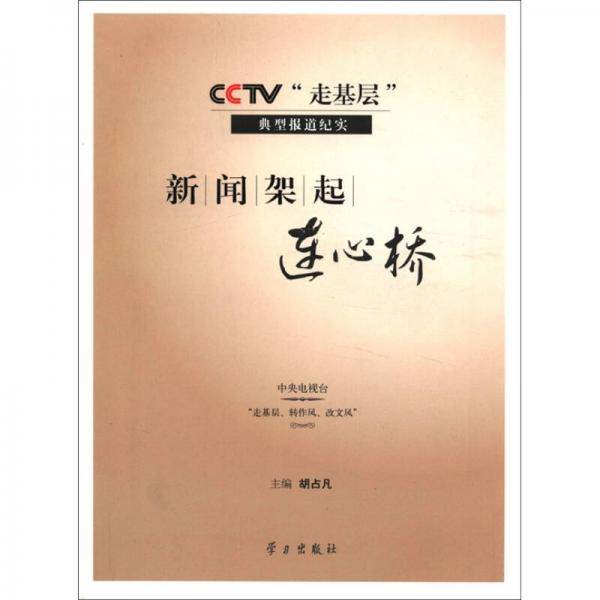 新闻架起连心桥