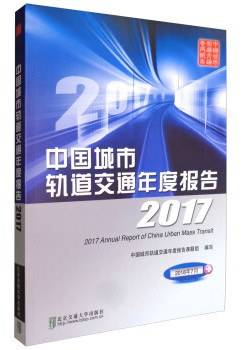 中国城市轨道交通年度报告2017