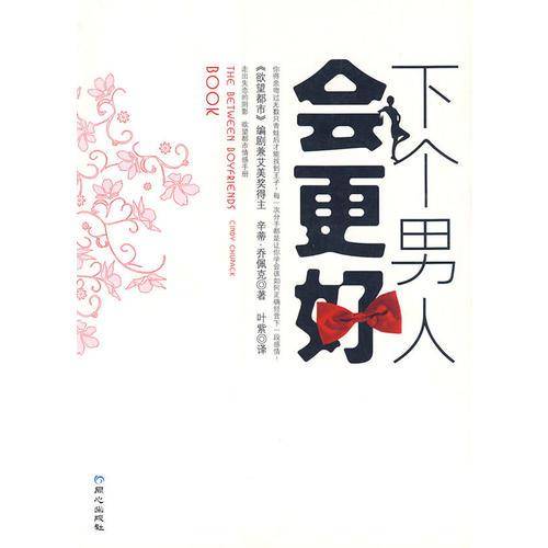 下个男人会更好
