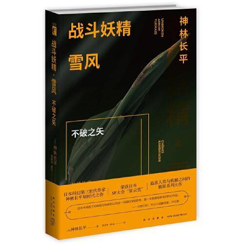 战斗妖精·雪风 不破之矢