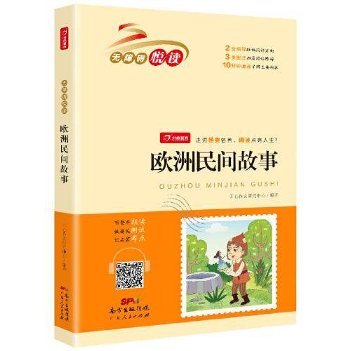 欧洲民间故事 正版快乐读书吧小学生必读名著无障碍阅读书籍一二三四五六年级课外书儿童读物