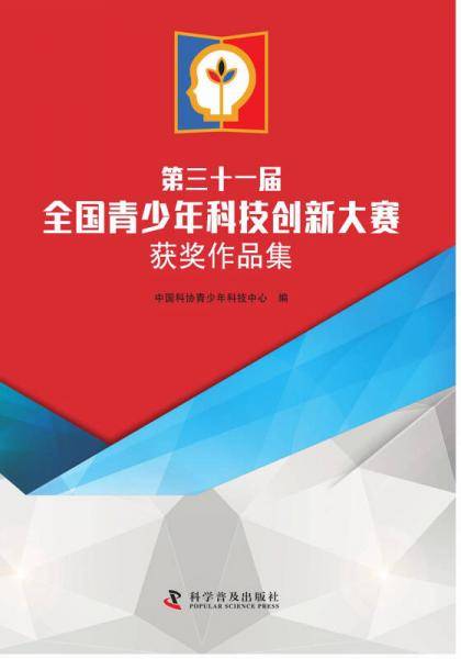第三十一届全国青少年科技创新大赛获奖作品集