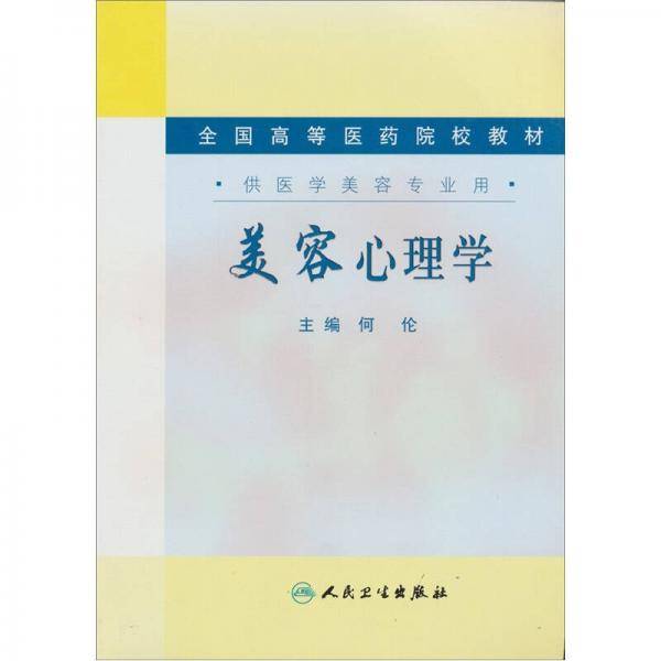 美容心理学