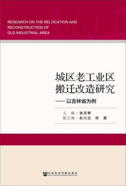 城区老工业区搬迁改造研究--以吉林省为例