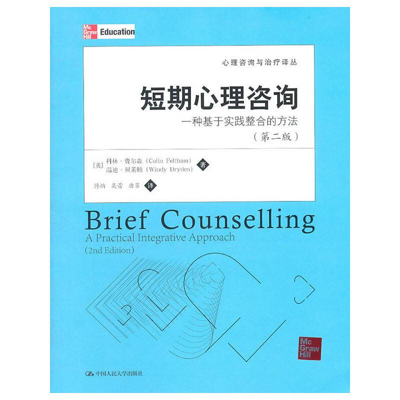 短期心理咨询：一种基于实践整合的方法