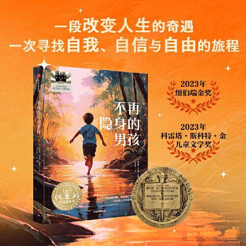 《不再隐身的男孩》2024百班千人暑期书目小学生5年级名师推荐全新正版现货速发