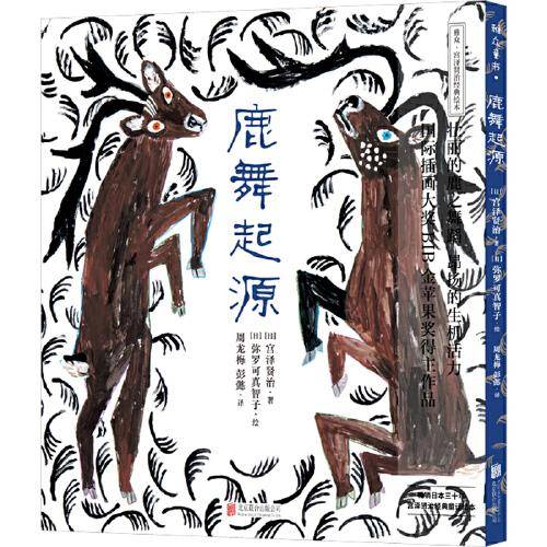 宫泽贤治绘本系列：鹿舞起源