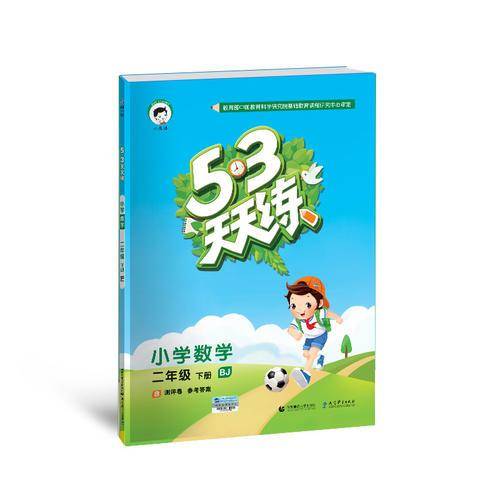 53天天练 小学数学 二年级下册 BJ（北京版）2019年春