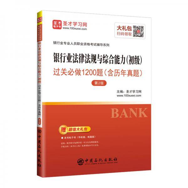 圣才教育：银行业专业人员资格 银行业法律法规与综合能力（初级）过关必做1200题（含历年真题）（