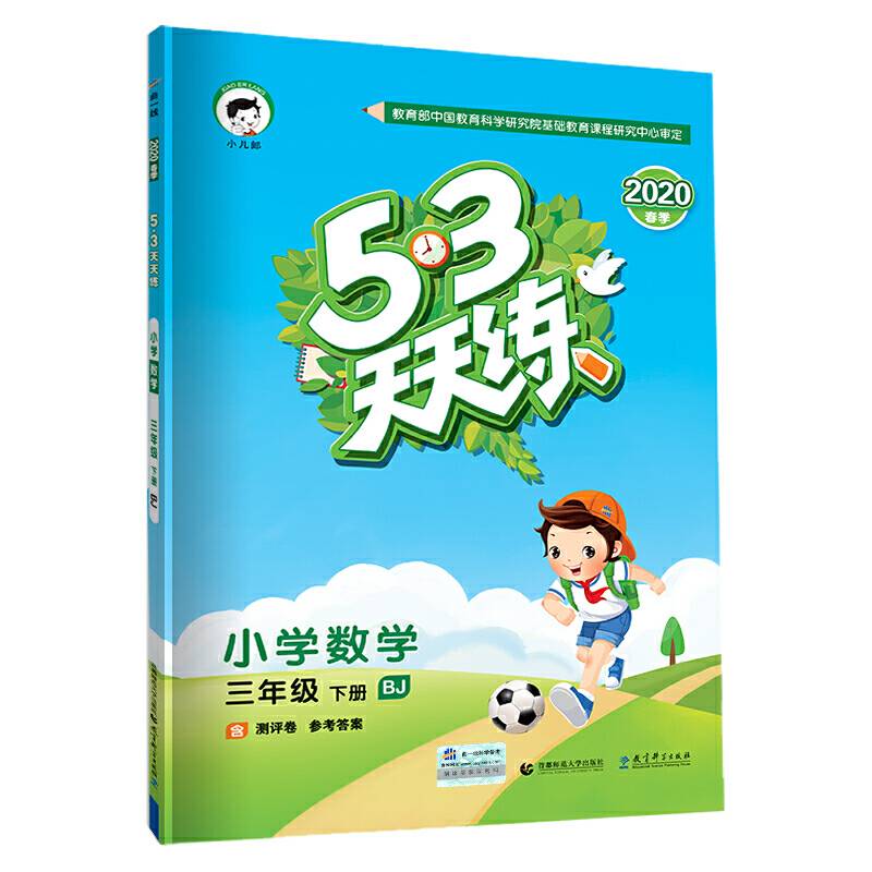 53天天练 小学数学 三年级下册 BJ2020年春